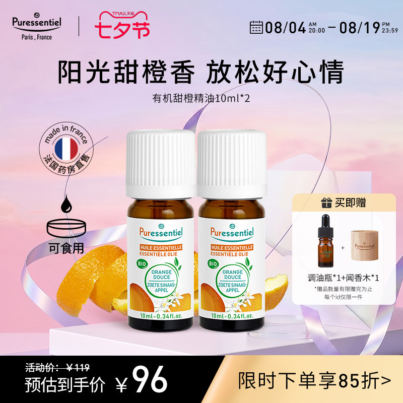 安神甜橙法国单方精油