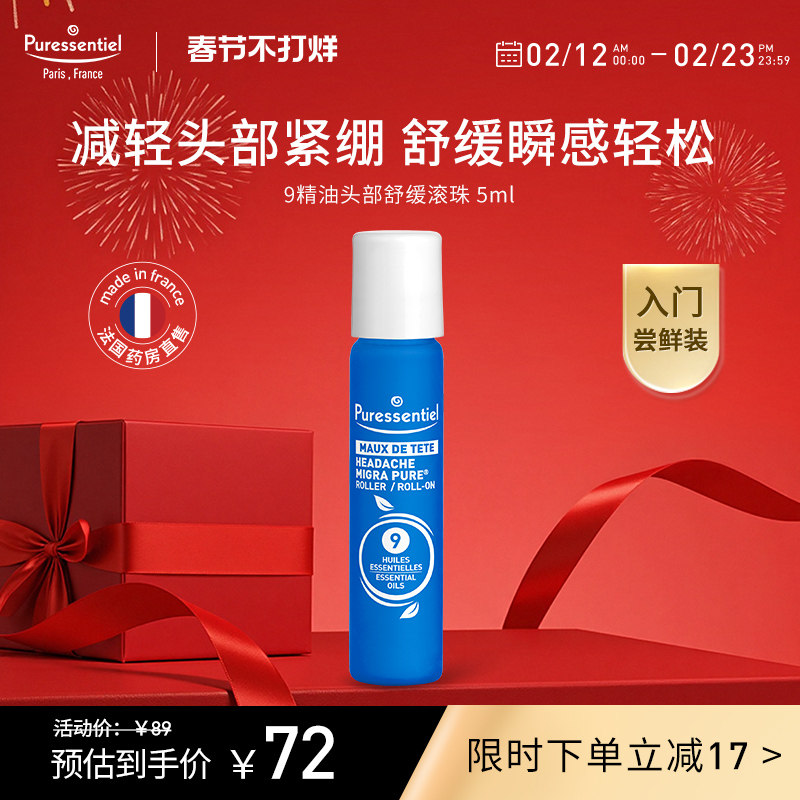 Puressentiel璞医香9号滚珠压力放松舒缓情绪薰衣草复方精油