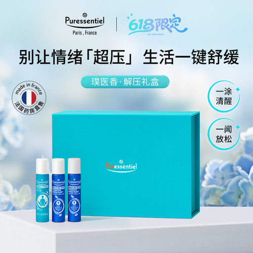 Puressentiel璞医香9号滚珠12号解压礼盒复方精油放松舒缓情绪