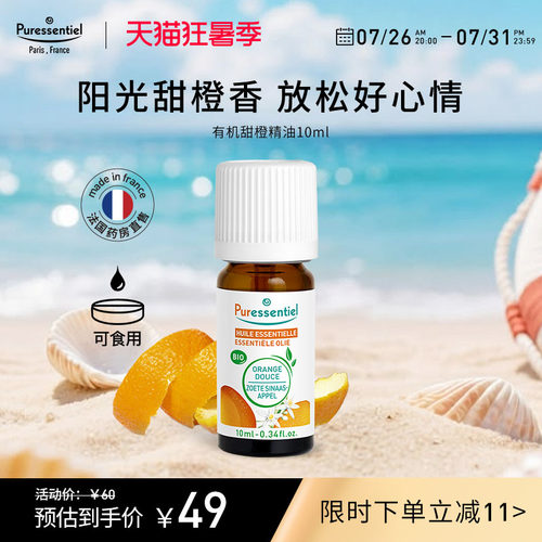 Puressentiel甜橙口服