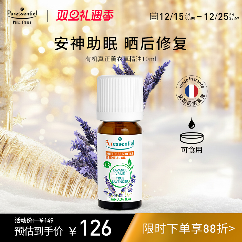 Puressentiel真正薰衣草精油单方安神睡眠面部按摩香薰璞医香