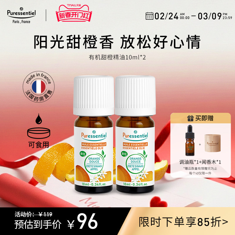 Puressentiel璞医香有机甜橙单方橘子精油柑橘安神香薰可食用zb