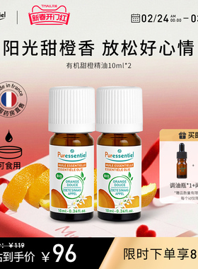 Puressentiel璞医香有机甜橙单方橘子精油柑橘安神香薰可食用zb
