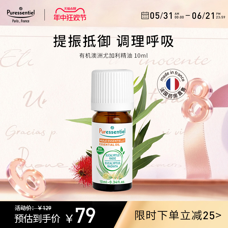 Puressentiel璞医香澳洲尤加利单方桉树精油通鼻顺畅呼吸
