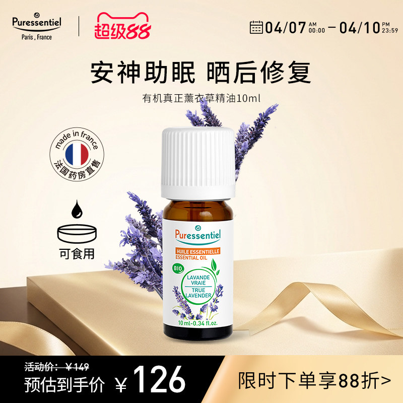 Puressentiel真正薰衣草精油单方安神睡眠面部按摩香薰璞医香
