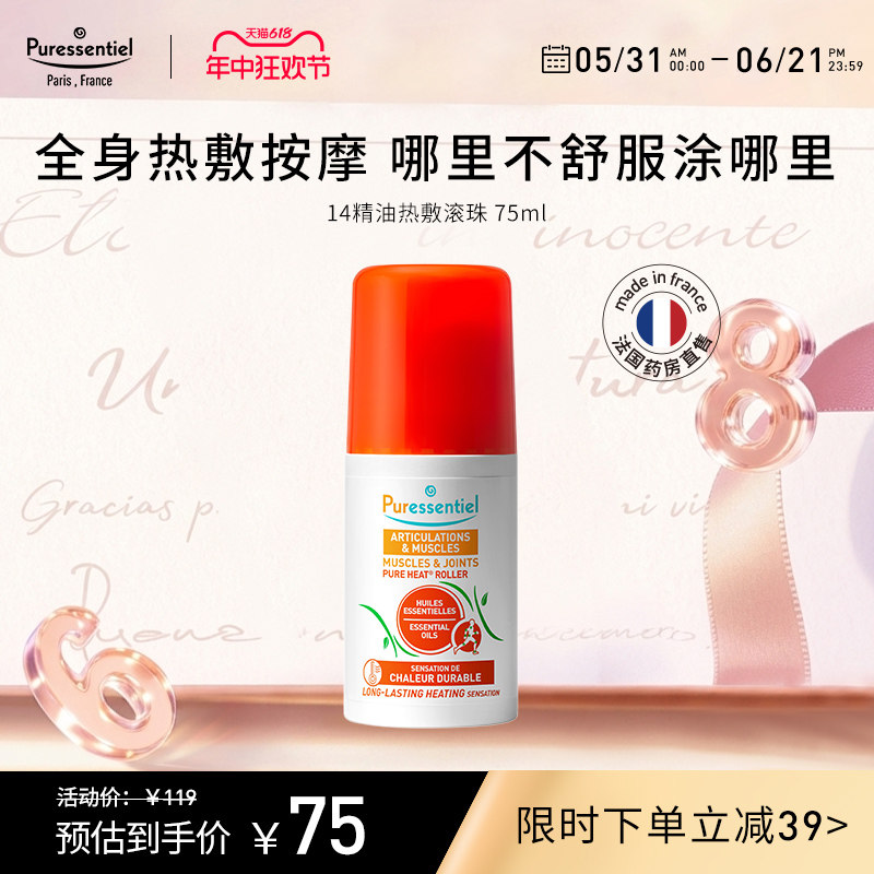 Puressentiel璞医香舒缓滚珠跑步肌肉关节放松肌肉按摩酸痛热敷