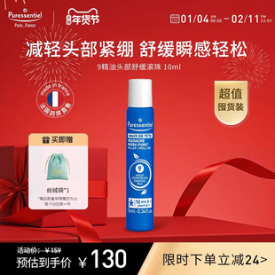 Puressentiel璞医香9号头部滚珠压力放松舒缓情绪薰衣草复方精油b