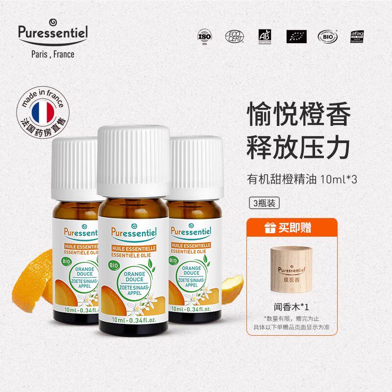 Puressentiel璞医香有机甜橙精油橘子可食用安神香薰10ml*3瓶组合
