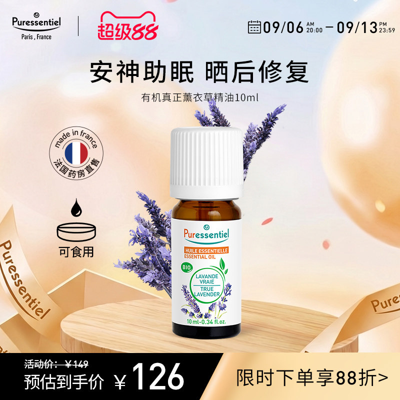 Puressentiel真正薰衣草精油单方安神睡眠面部按摩香薰璞医香