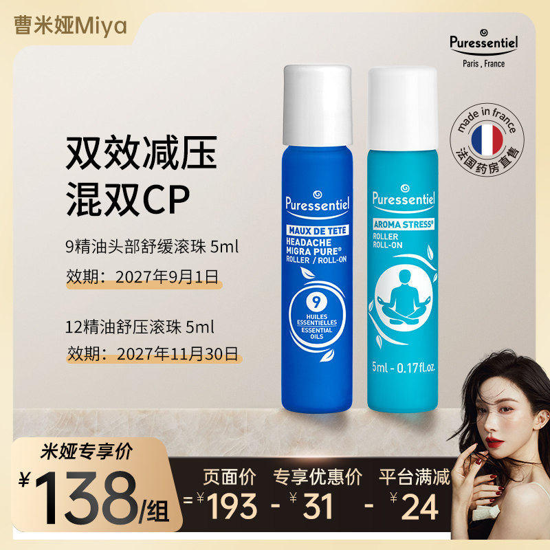 【曹米娅直播间】璞医香舒缓头部压力滚珠9号12号cp组合,美容护肤/美体/精油,复方精油,淘宝优惠券,粉丝福利购,淘宝优惠卷