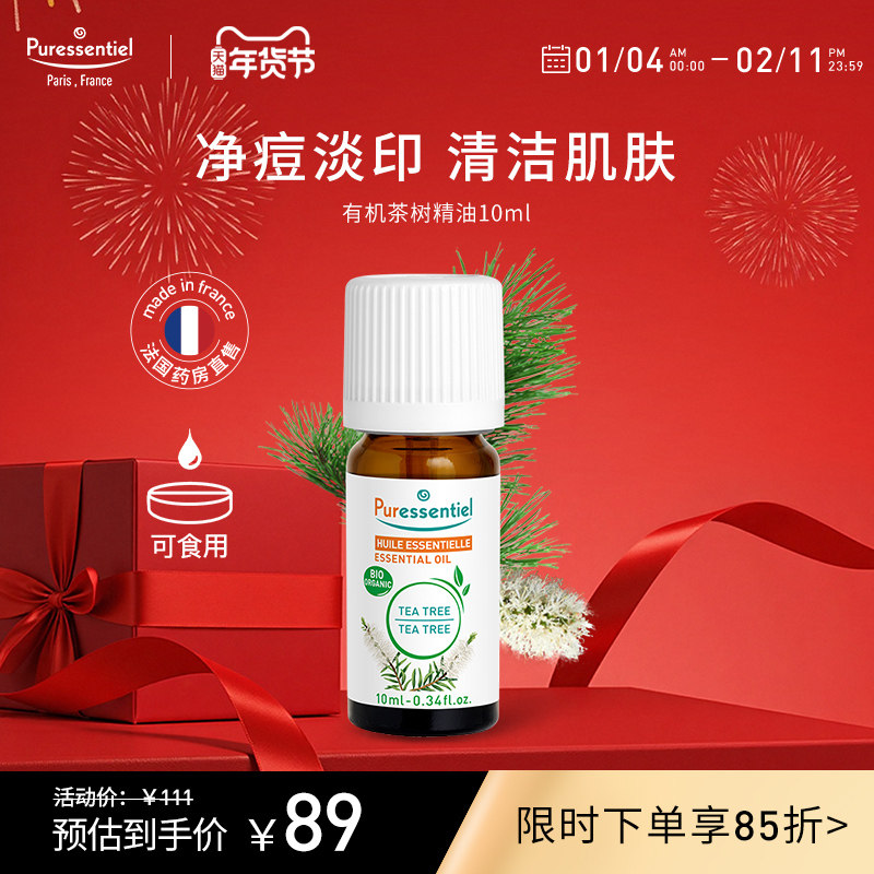 Puressentiel有机茶树精油面部淡化痘印清洁面部护理植物璞医香