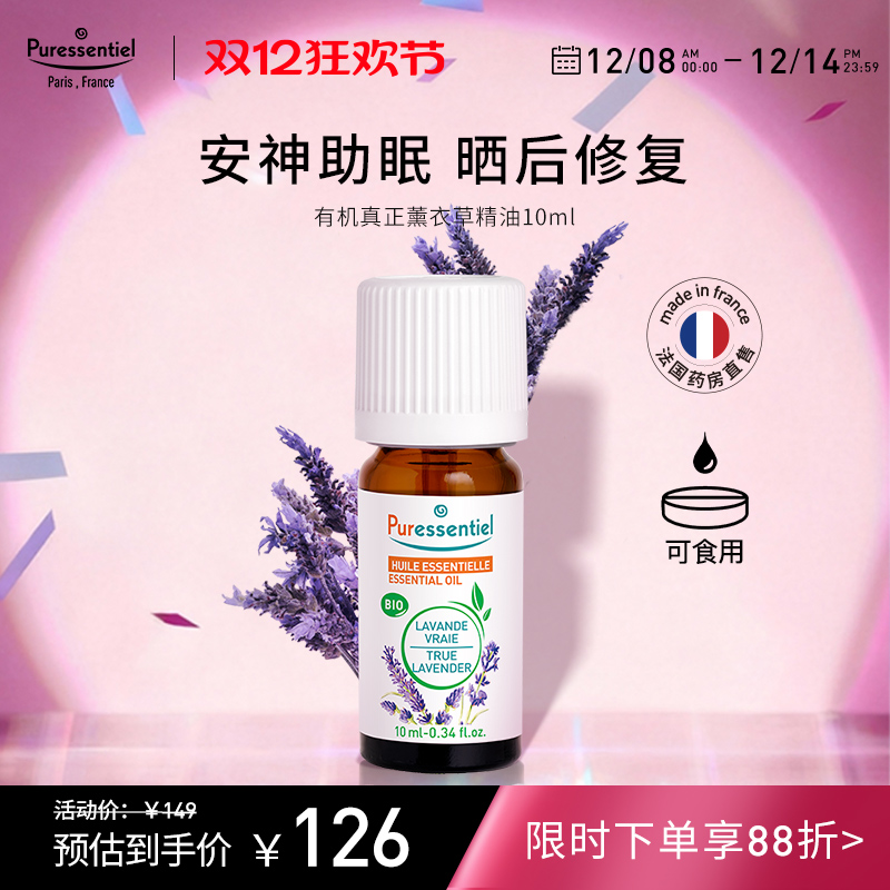 Puressentiel真正薰衣草精油单方安神睡眠面部按摩香薰璞医香