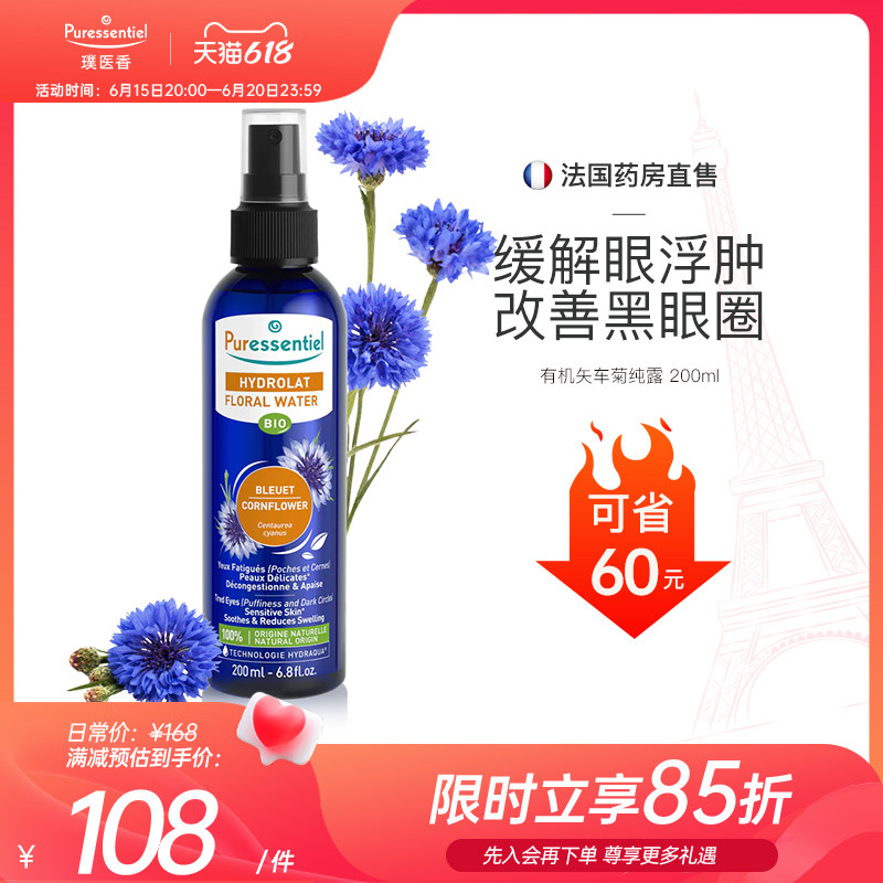 Puressentiel法国P家矢车菊纯露补水敏肌眼部疲劳黑眼圈璞医香