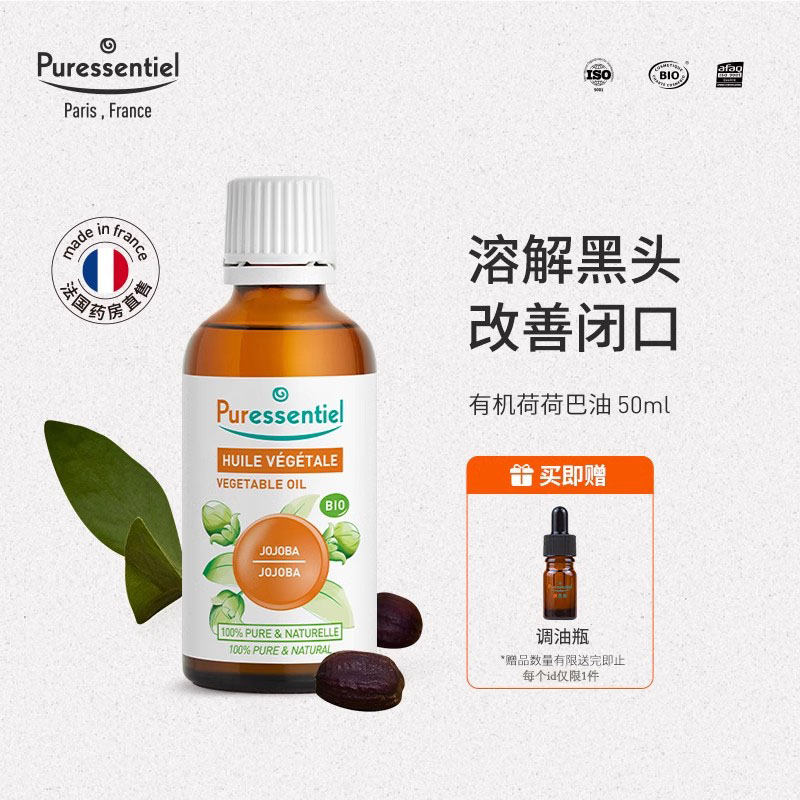 Puressentiel璞医香荷荷巴油清洁基础油霍霍巴油溶解黑头闭口湿敷
