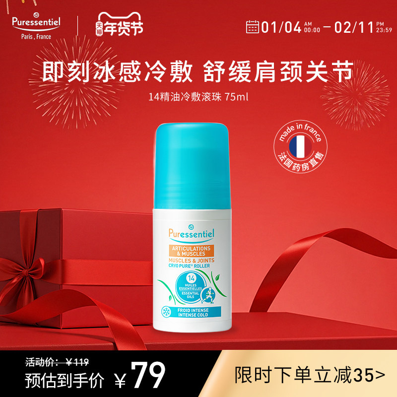 Puressentiel舒缓肌肉关节滚珠舒缓肩颈酸感按摩油膏进口璞医香,美容护肤/美体/精油,身体护理油,淘宝优惠券,粉丝福利购,淘宝优惠卷