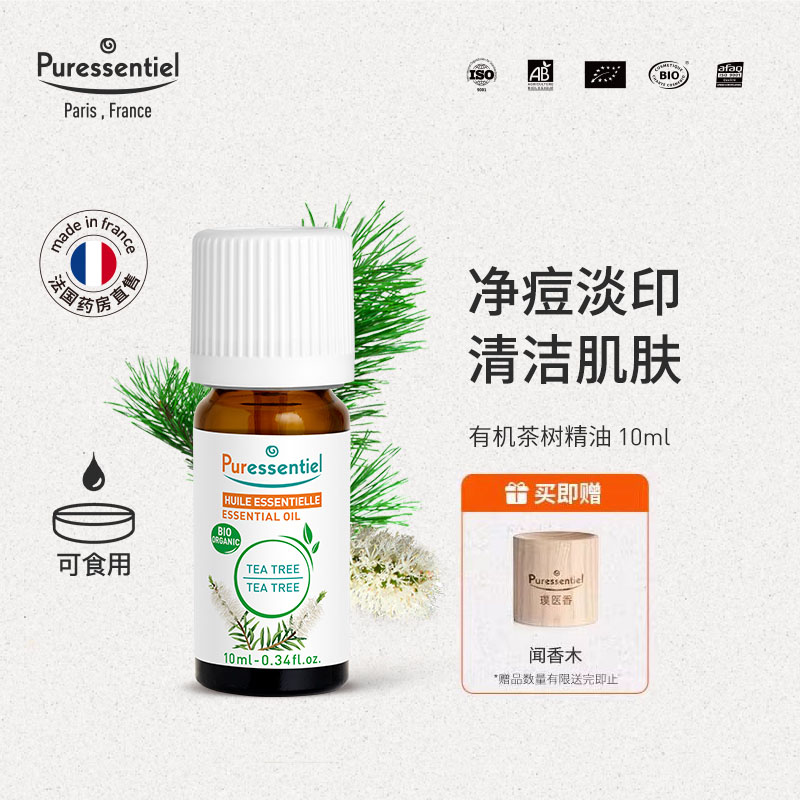 Puressentiel有机茶树精油面部淡化痘印清洁面部护理植物璞医香