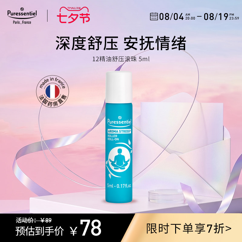 Puressentiel璞医香舒缓情绪安神滚珠复方精油放松甜橙罗马洋甘菊