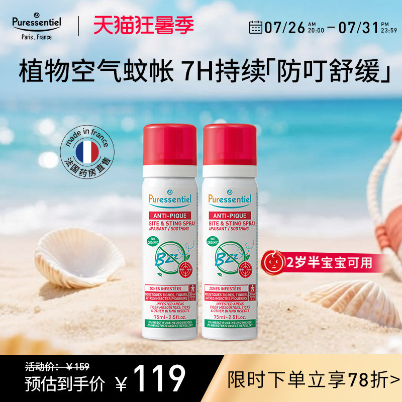 Puressentiel璞医香防叮喷雾柠檬桉醇驱蚊驱避伊蚊虎纹75ml*2