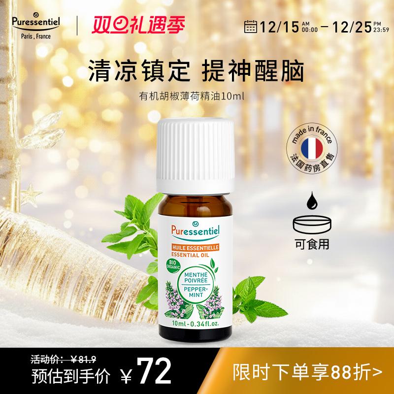 Puressentiel胡椒薄荷精油提神醒脑镇定清新空气单方面部按摩临期