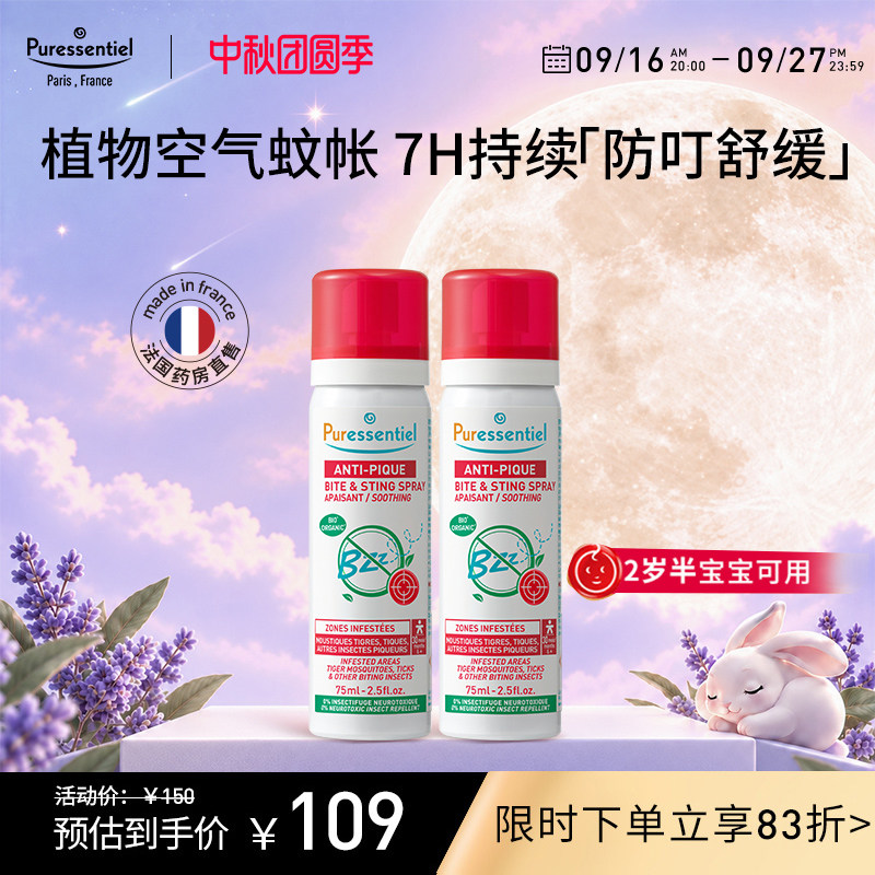Puressentiel璞医香防叮喷雾柠檬桉醇驱蚊驱避伊蚊虎纹75ml*2