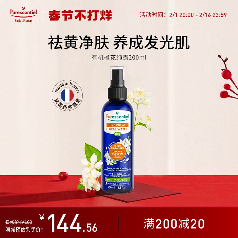 Puressentiel橙花纯露花水橙花水收敛水油平衡肌肤护肤喷雾璞医香