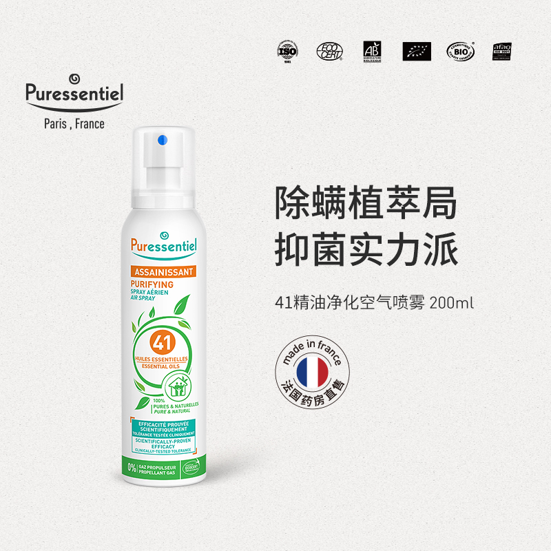Puressentiel41除螨喷雾剂净化空气杀菌床上除螨虫清新除味璞医香