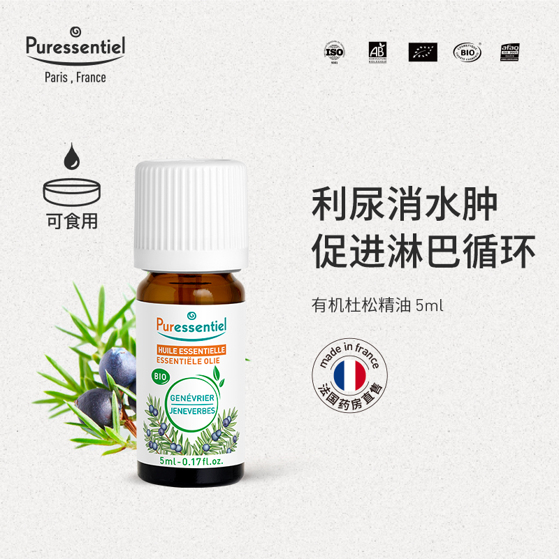 Puressentiel杜松单方精油香气清甜净化情绪植物香薰璞医香法国