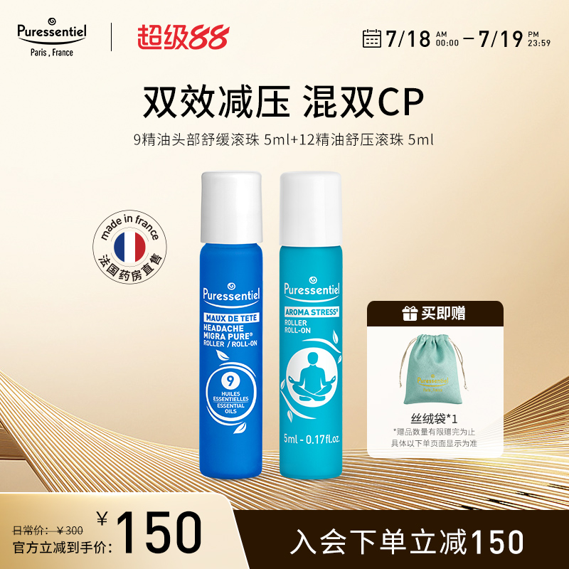 Puressentiel璞医香舒缓头部压力滚珠9号12号薰衣草罗马洋甘菊