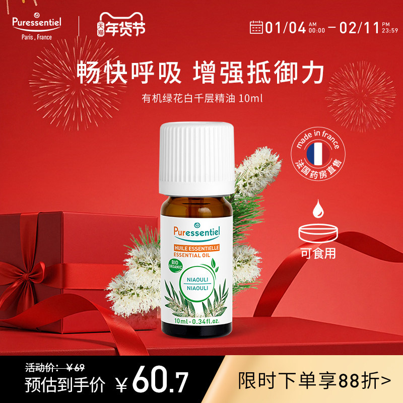 Puressentiel绿花白千层单方精油呵护呼吸道法国有机香薰璞医香