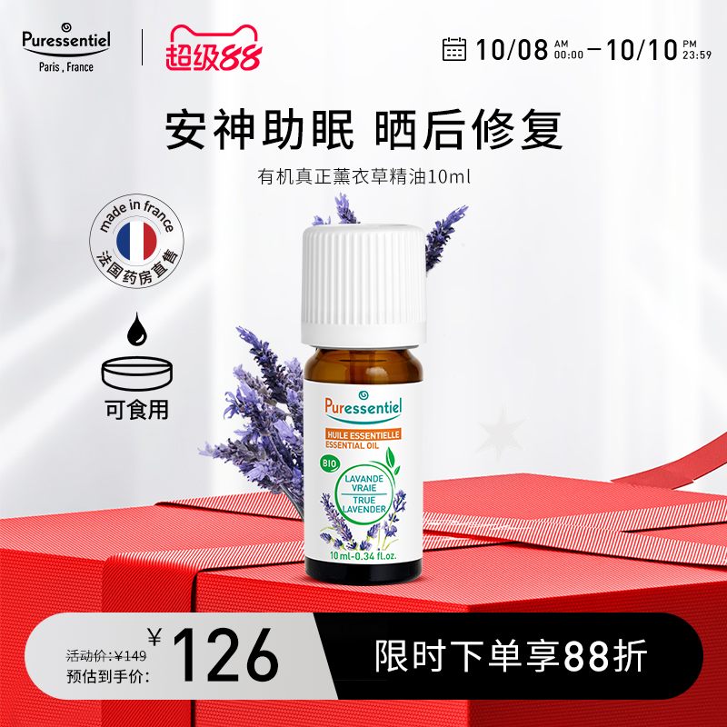 Puressentiel真正薰衣草精油单方安神睡眠面部按摩香薰璞医香