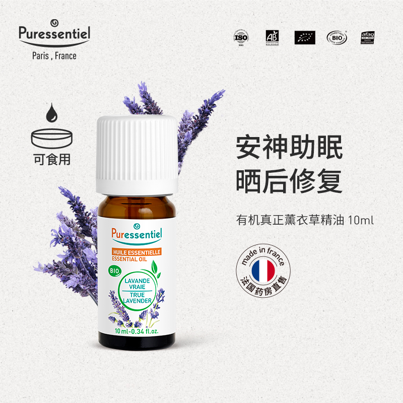 Puressentiel真正薰衣草精油单方安神睡眠面部按摩香薰璞医香