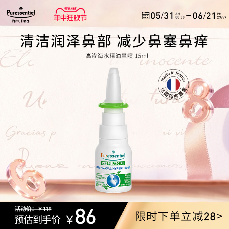 Puressentiel璞医香高渗海水鼻喷清洁儿童鼻塞滋润鼻部精油喷雾