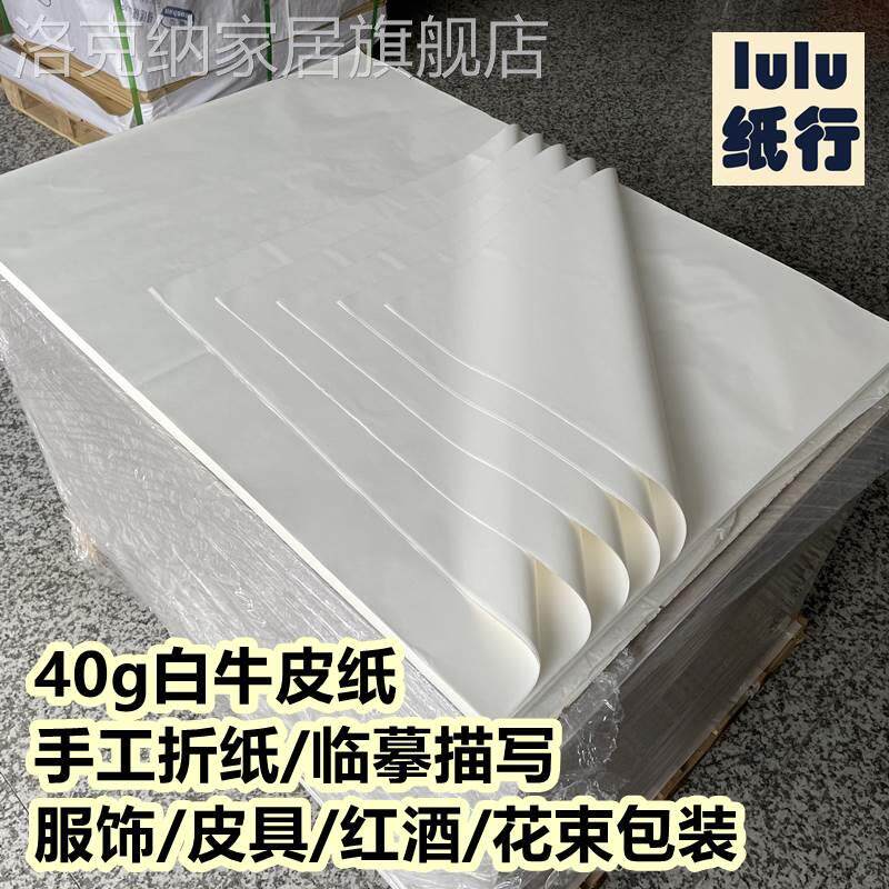 40g白牛皮纸服装皮具酒鞋包装大张a4半透明书皮画画手工折纸定制高性价比高么？
