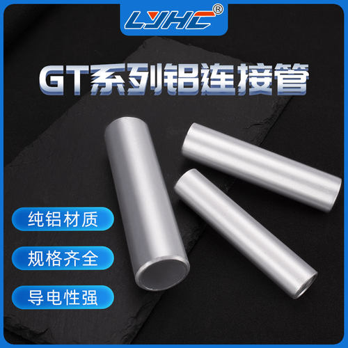 gl铝连接管电线电缆中间直通