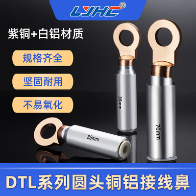 dtl-35圆头铜铝鼻平方过渡铝电缆