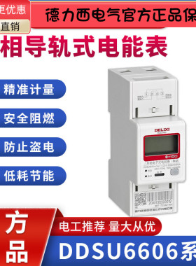 德力西单相220V导轨式电表DDSU6606家用60A出租房80A电表液晶1级