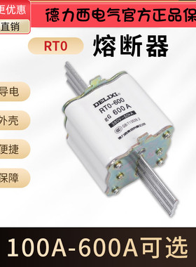德力西刀型陶瓷熔断器熔芯RT0-100 200 400 600A 熔断体 RTO