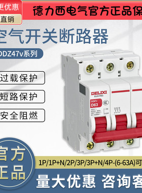 德力西空气开关DDZ47v 6A10A16A32A40A50A63A 1P1PN2P3P3PN4P空开