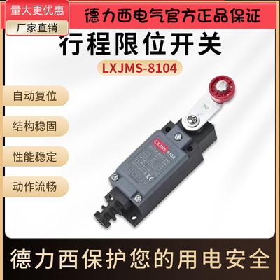 LXJMS-8104德力西AZ行程开关YBLX-ME限位开关TZ-8104微动开关滚子