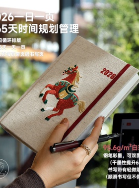 2026一日一页A6马年日记本95.6g白瑶纸效率手册日程本416页计划本无酸纸笔记本打卡加厚记事本可企业定制logo