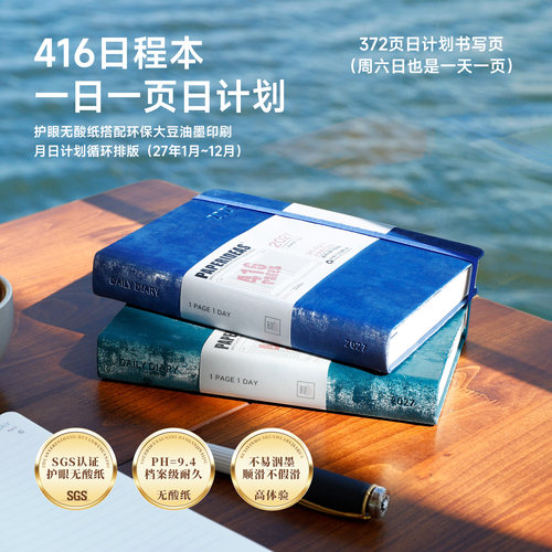 2027一日一页象牙无酸纸A5日程本
