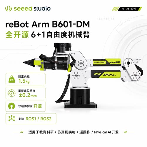 reBotArmB601DM开源机械臂套件
