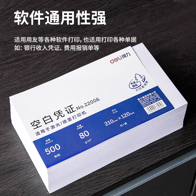 得力22005 空白凭证纸财务会计专用票据增值税发票240-140mm电脑210*