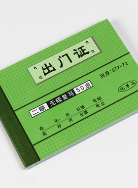 40本强林577-72出门证二联出入证出门登记单据出门凭证出门条车辆出门证出门放行条单据小区保安来访登记簿