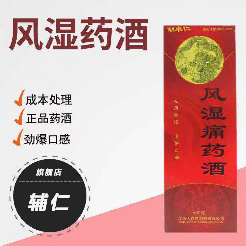 胡卓仁风湿痛药酒 500g/瓶 风湿骨痛手足麻木祛风除湿活络止痛otc