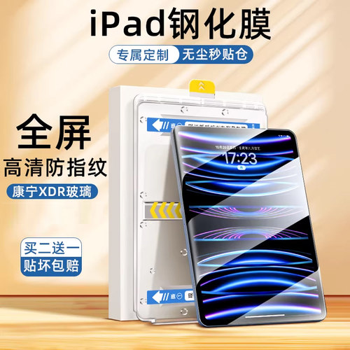 iPad自动无尘秒贴高清护眼钢化膜