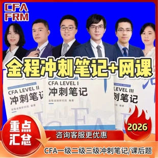 金程FRM一级二级三级习题CFA课后题视频中文网课冲刺笔记百题题库