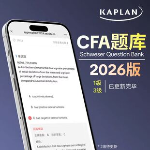 2026年CFA一二三级Qbank在线题库刷notes题目教材模拟题课后习题