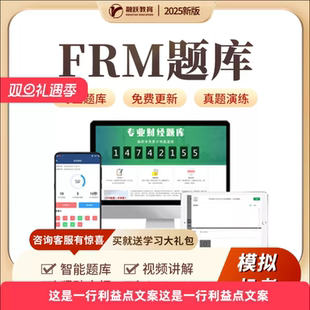 26新版FRM一级二级中文题库英文题库网课 FRM基础精讲 FRM长线班