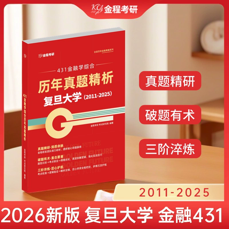 金程考研2026同济大学431金融学综合历年真题精讲视频网课密训营